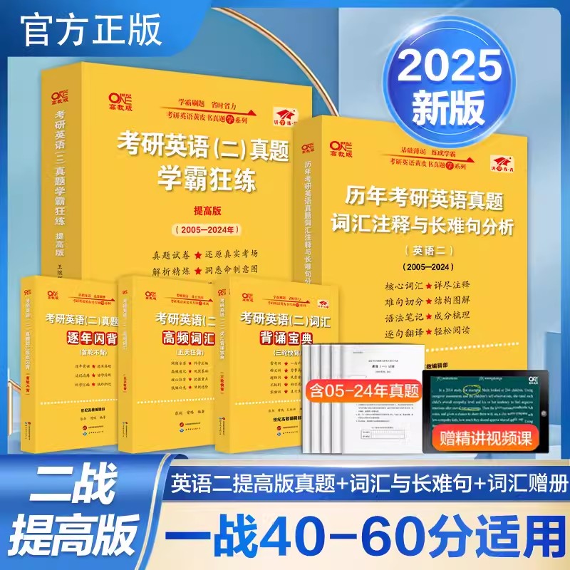 2025黄皮书考研英语英二【二战提高版】套装