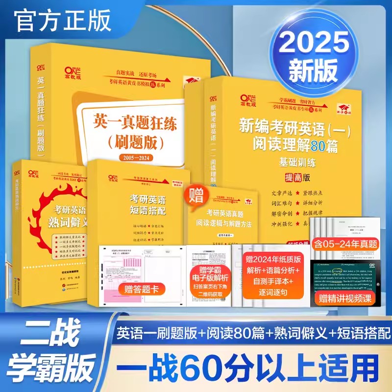 2025黄皮书考研英语英一【二战学霸版】套装