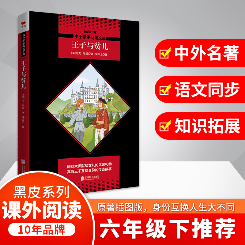 王子与贫儿(全新修订版)/中小学生阅读文库