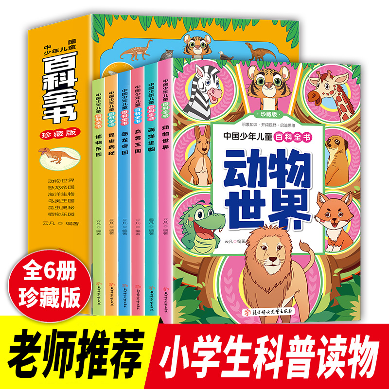 《中国少年儿童百科全书》全6册 珍藏版 彩色注音