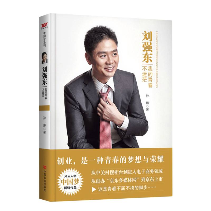 刘强东(我的青春不迷茫)