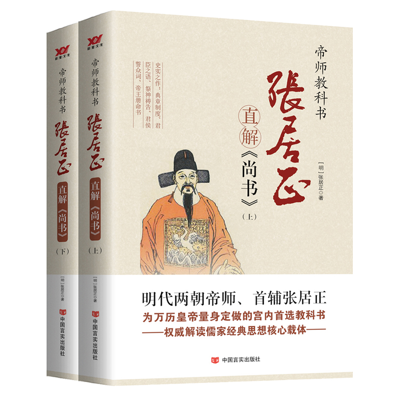 张居正直解<尚书> (全2册)