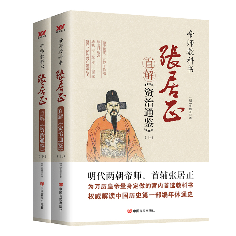 张居正直解<资治通鉴> (全2册)