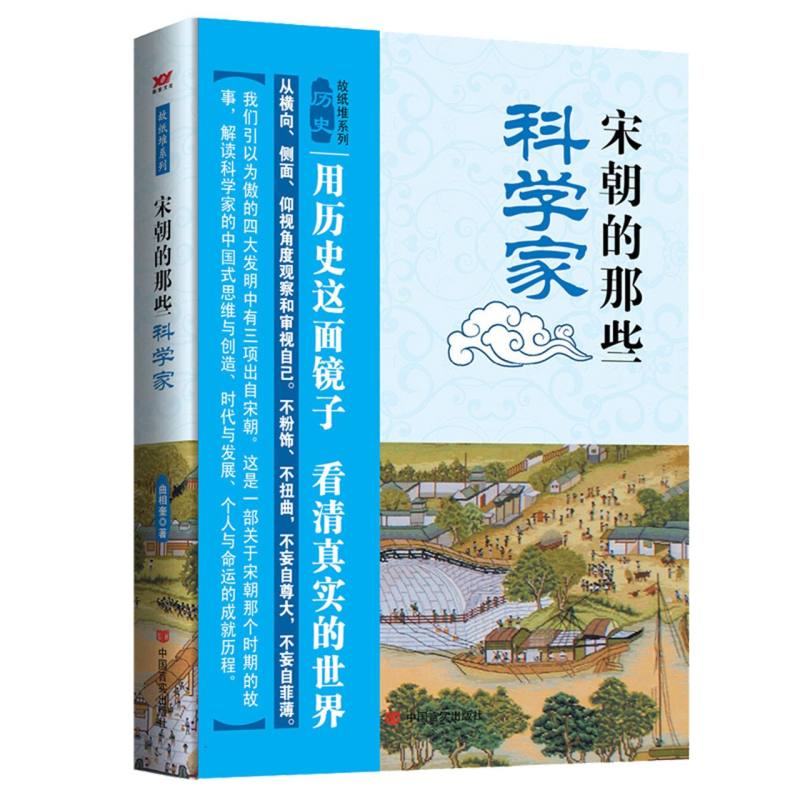 宋朝的那些科学家/故纸堆系列