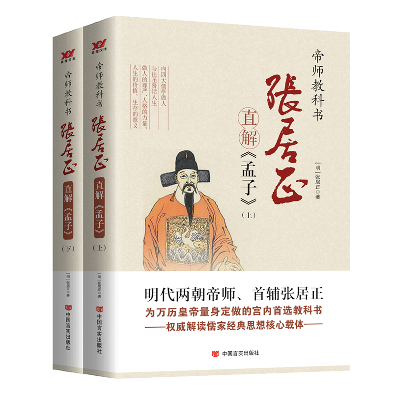 张居正直解<孟子>(全2册)