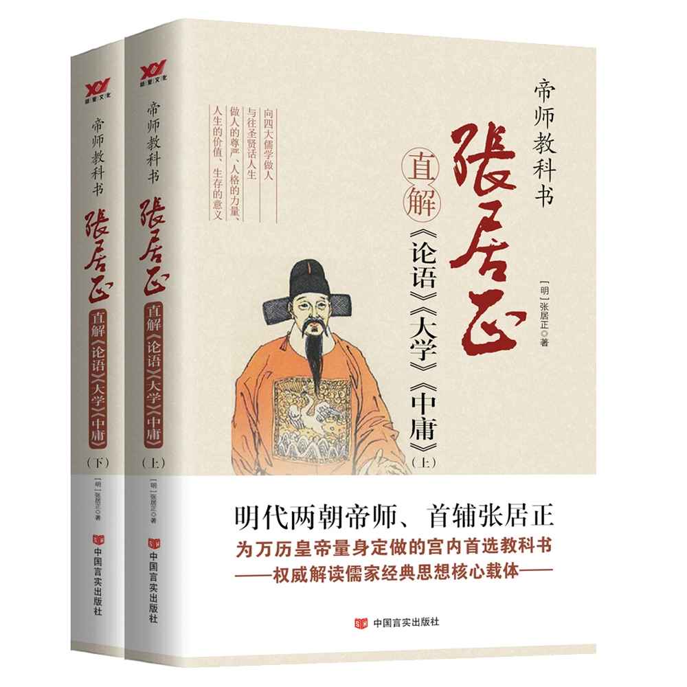 张居正直解<论语><大学><中庸>(全2册)