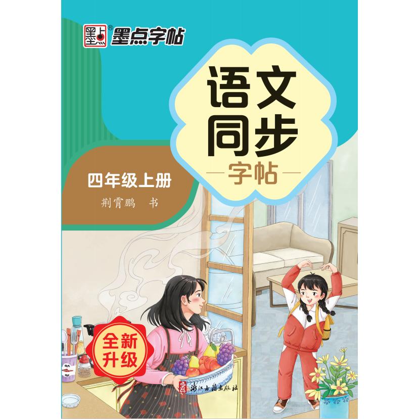 XHDS·墨点字帖：2024秋语文同步字帖·4年级上册