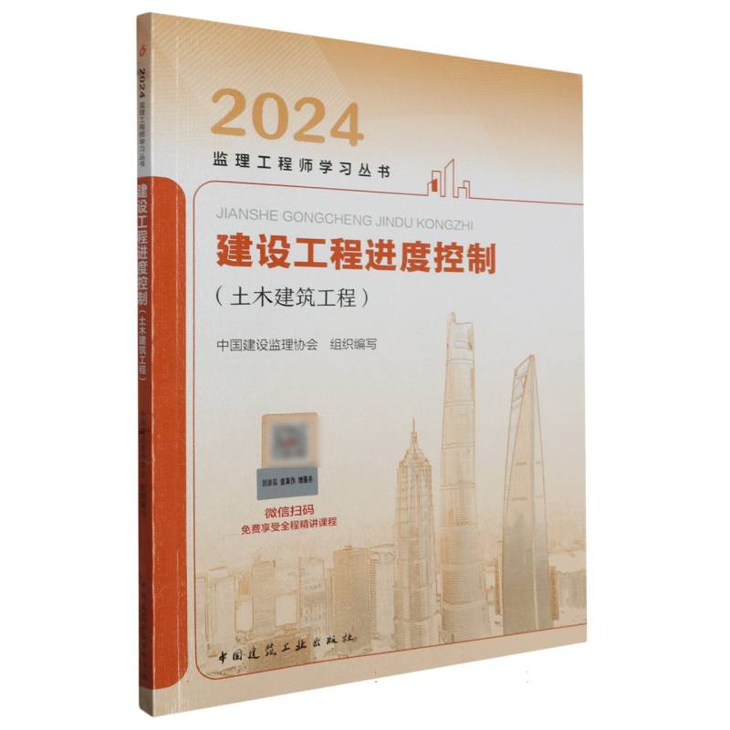 建设工程进度控制（土木建筑工程）/2024监理工程师学习丛书