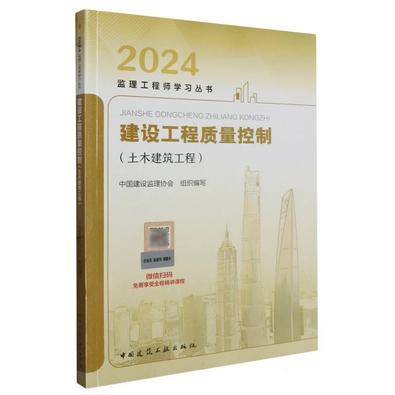 建设工程质量控制（土木建筑工程）/2024监理工程师学习丛书