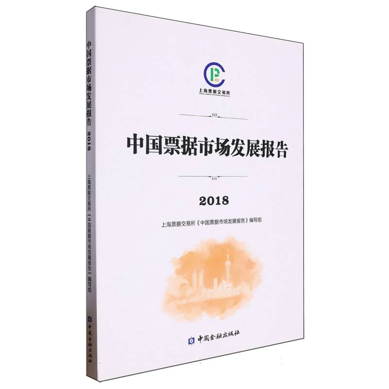 中国票据市场发展报告（2018）