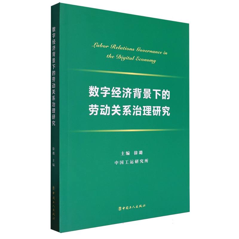 数字经济背景下的劳动关系治理研究