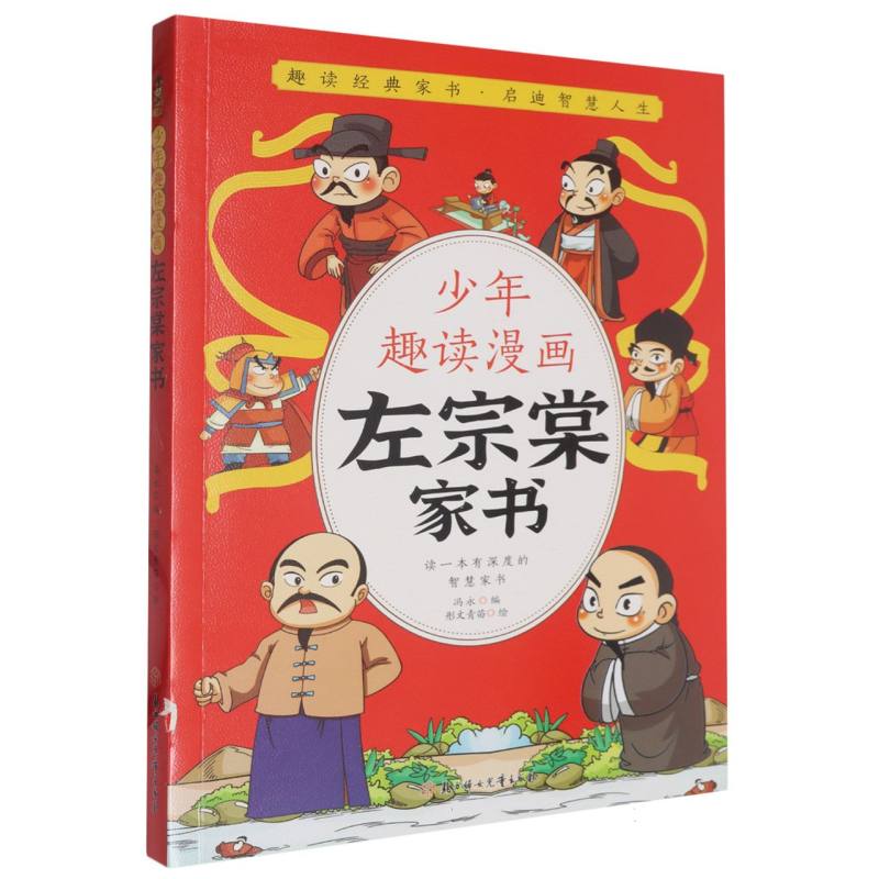 少年趣读漫画左宗棠家书