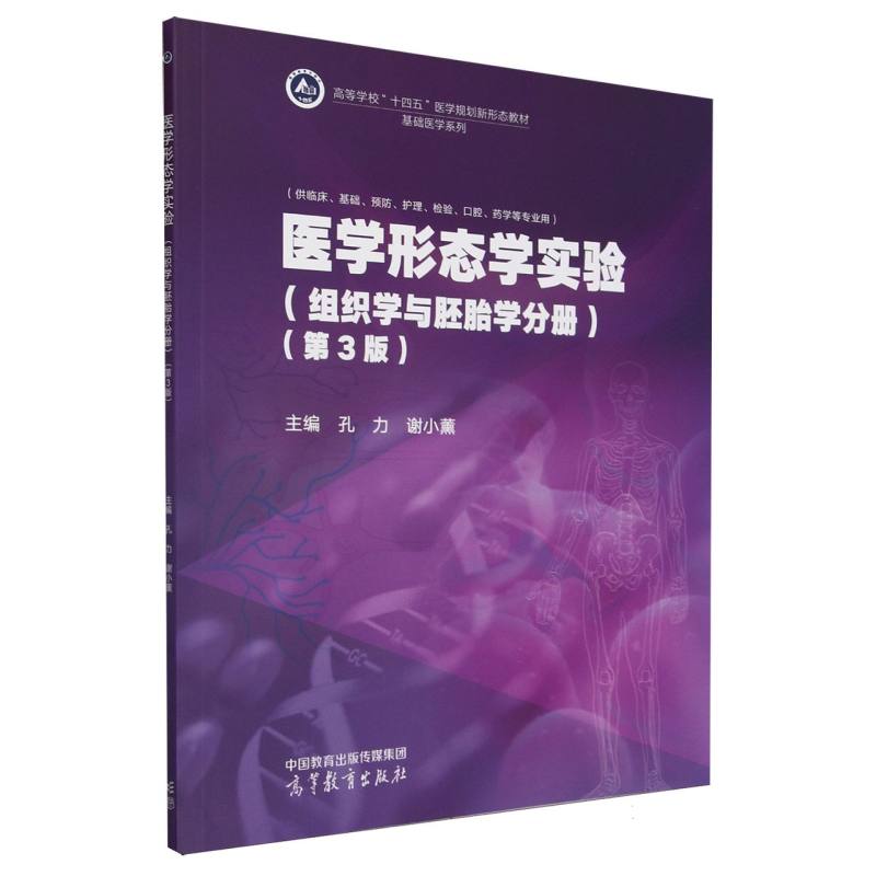 医学形态学实验（组织学与胚胎学分册）（第3版）