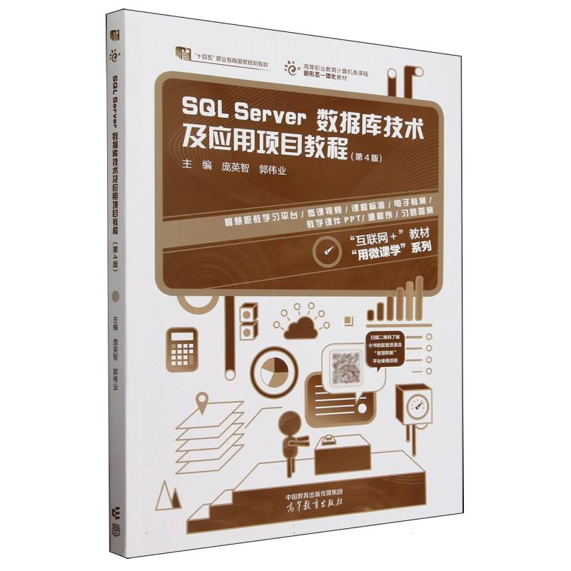 SQL Server数据库技术及应用项目教程（第4版）