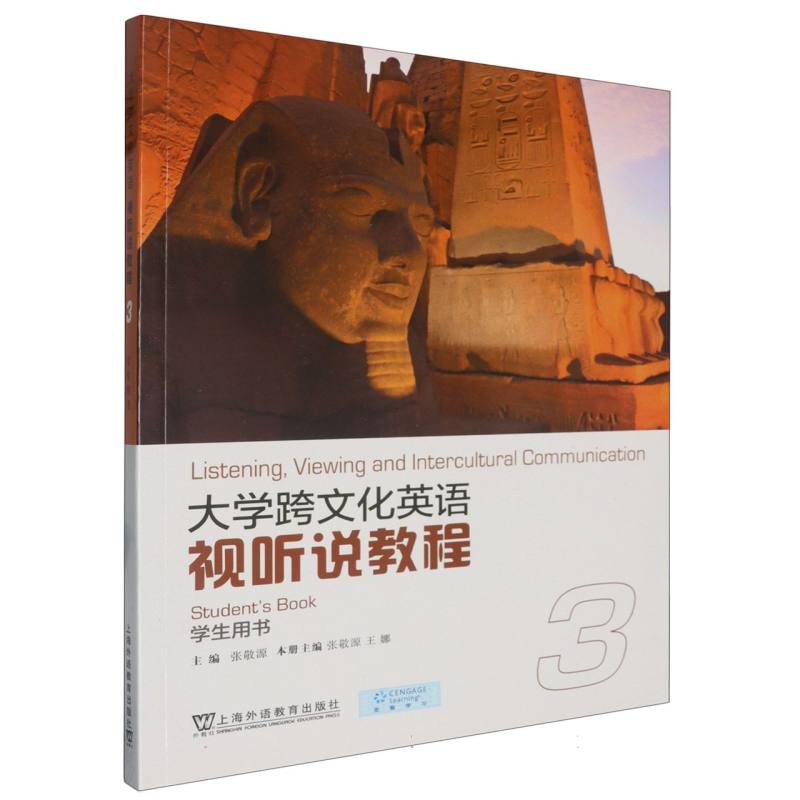 大学跨文化英语视听说教程（3）（学生用书）