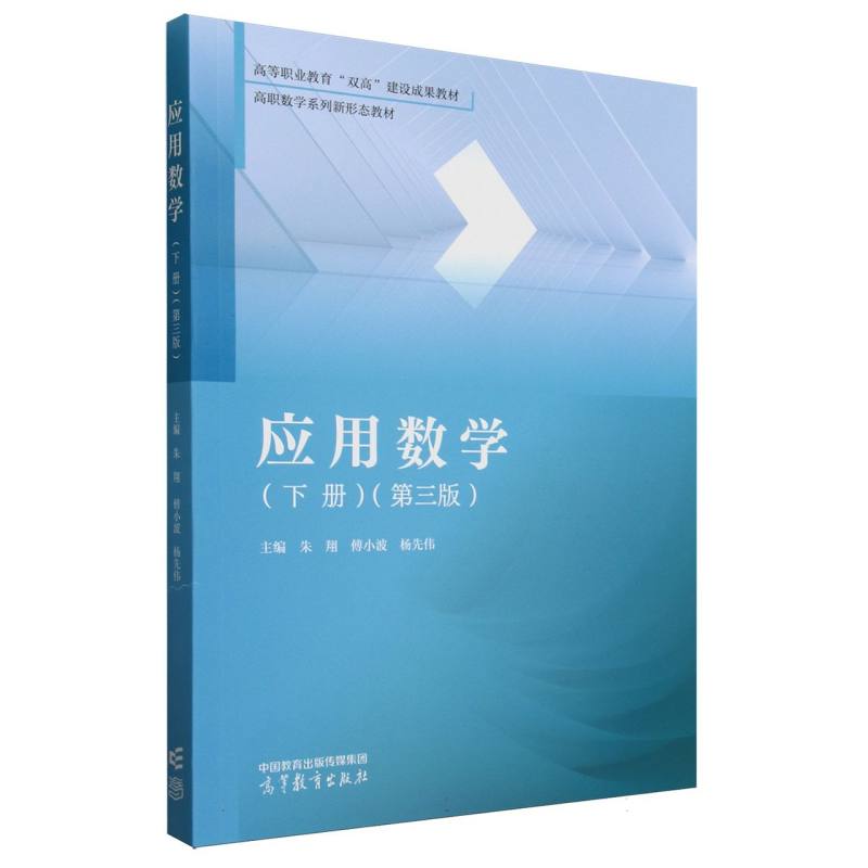 应用数学（下册）（第三版）