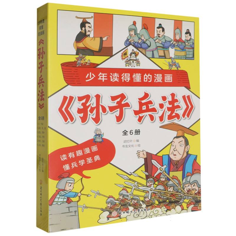 少年读得懂的漫画孙子兵法