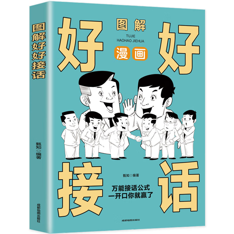 漫画图解好好接话