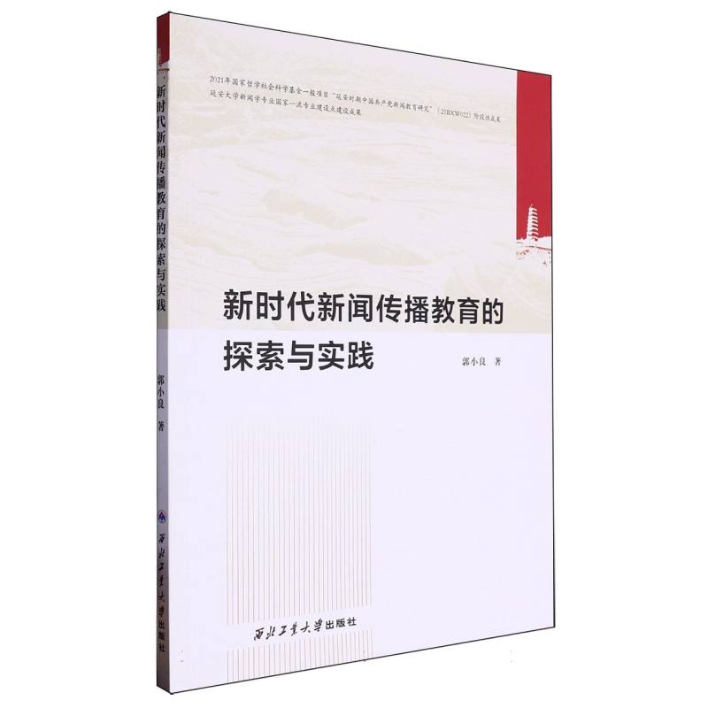 新时代新闻传播教育的探索与实践