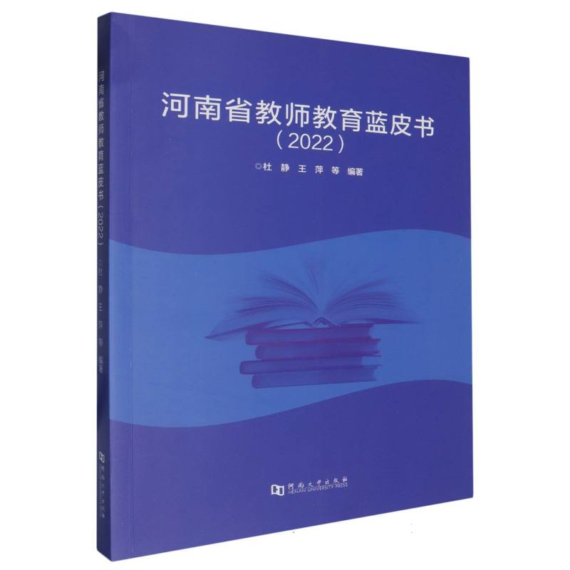 河南省教师教育蓝皮书（2022）