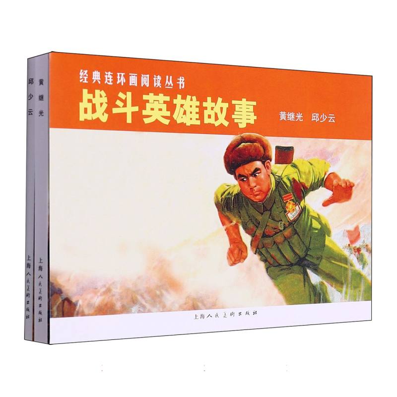 战斗英雄故事（共2册）/经典连环画阅读丛书