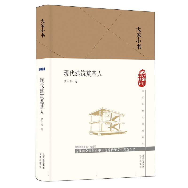 现代建筑奠基人/大家小书