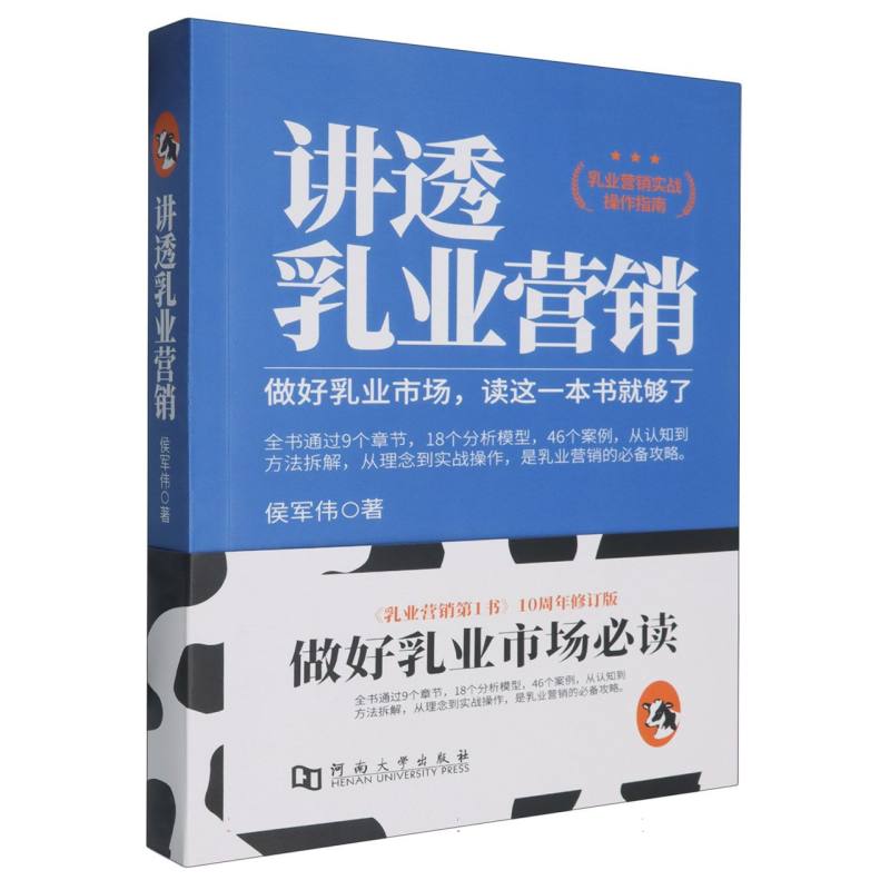 讲透乳业营销