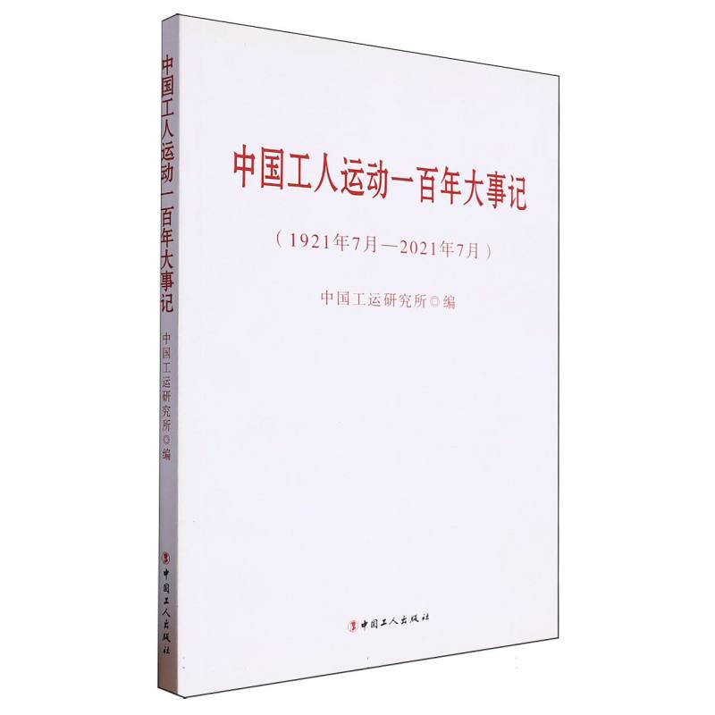 中国工人运动:百年大事记