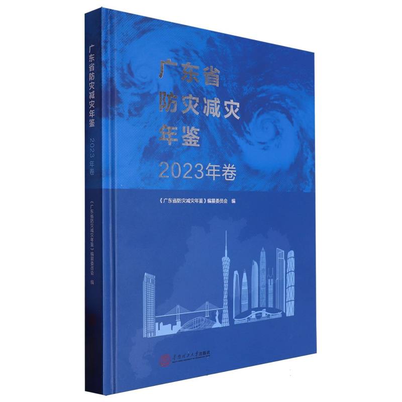 广东省防灾减灾年鉴·2023年卷