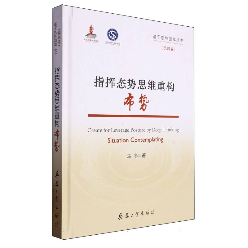 指挥态势思维重构：布势