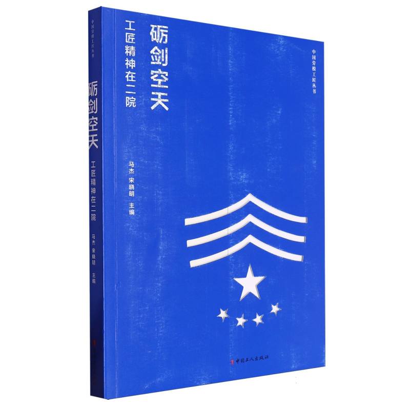 砺剑空天：工匠精神在二院