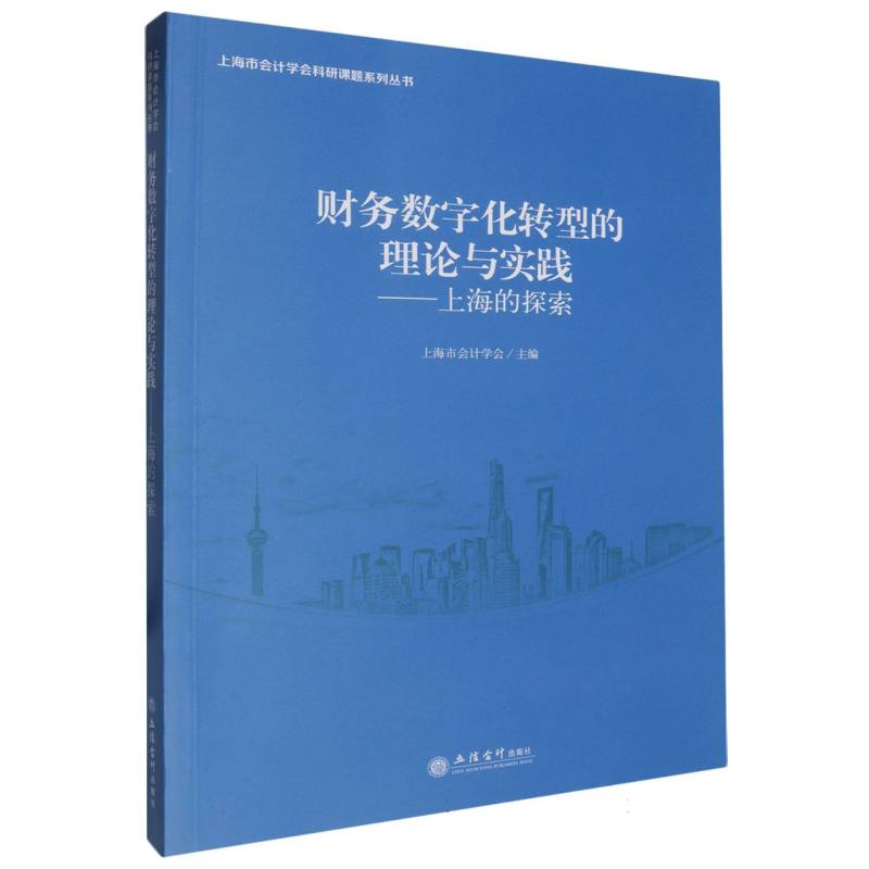 财务数字化转型的理论与实践——上海的探索