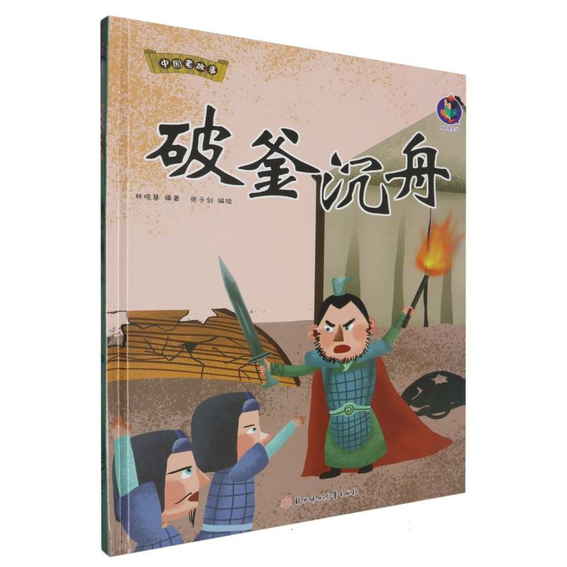 中国老故事·破釜沉舟（精装绘本）