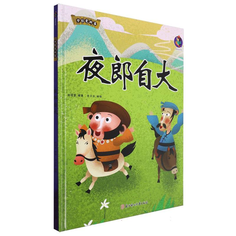 中国老故事·夜郎自大（精装绘本）