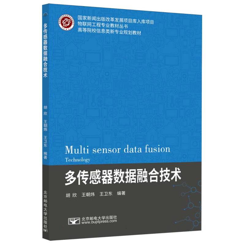 多传感器数据融合技术