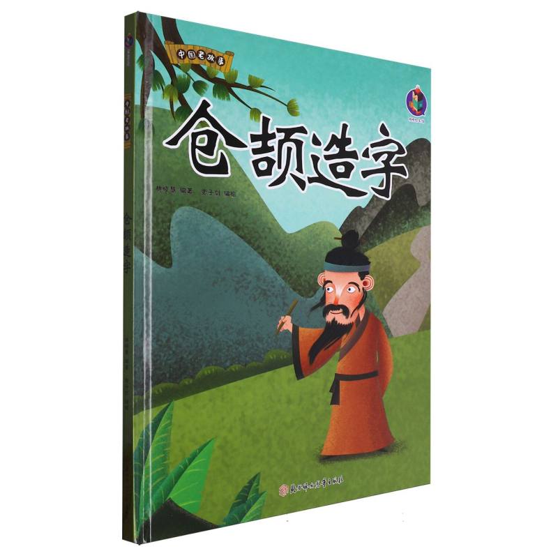 中国老故事·仓颉造字（精装绘本）