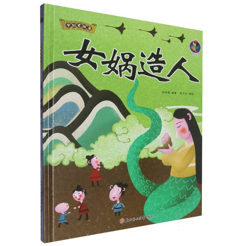 中国老故事·女娲造人（精装绘本）