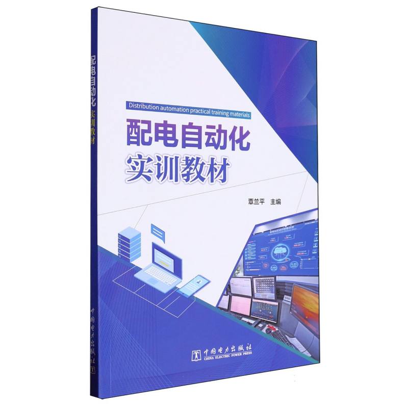 配电自动化实训教材