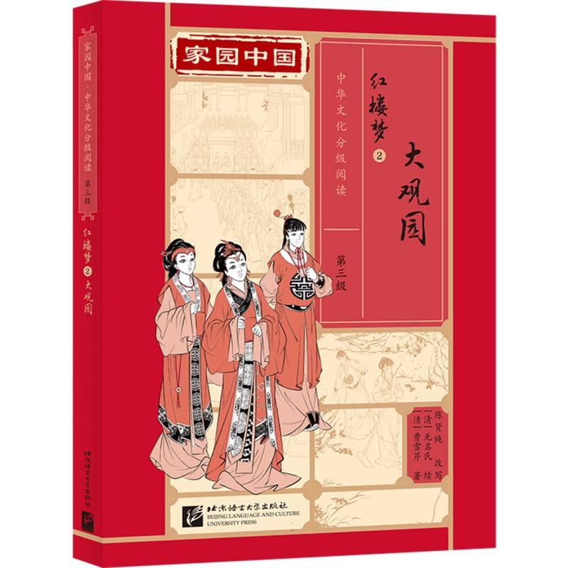 家园中国—中华文化分级阅读（第三级）红楼梦2：大观园