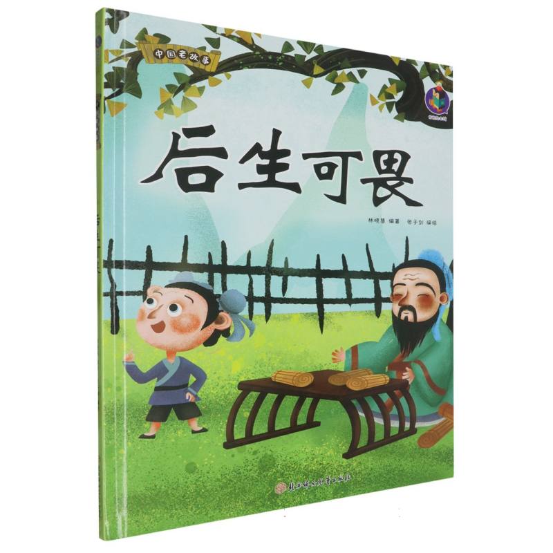 中国老故事·后生可畏（精装绘本）
