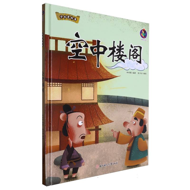 中国老故事·空中楼阁（精装绘本）