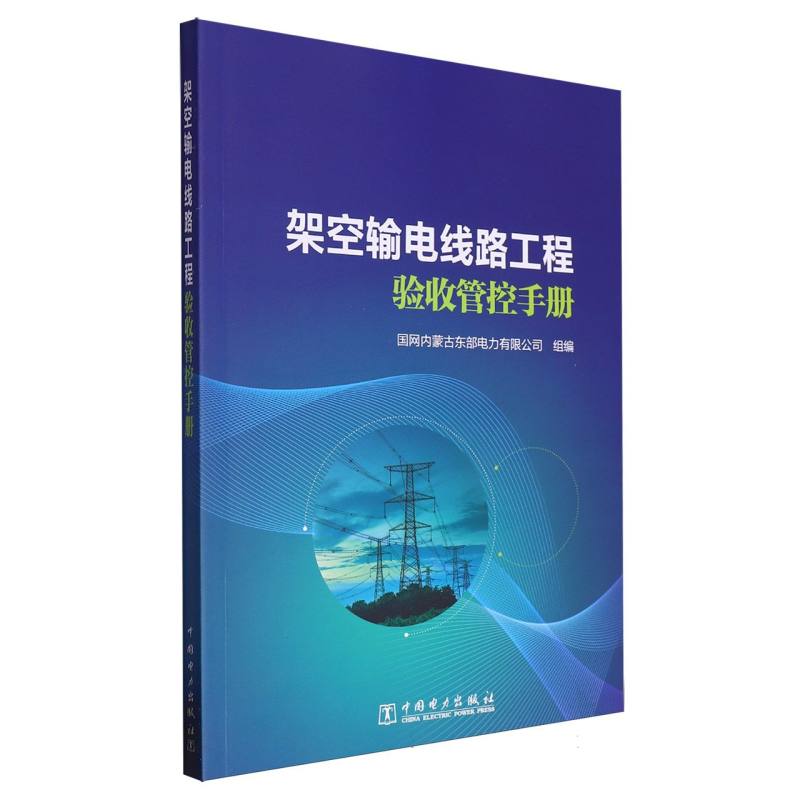 架空输电线路工程验收管控手册