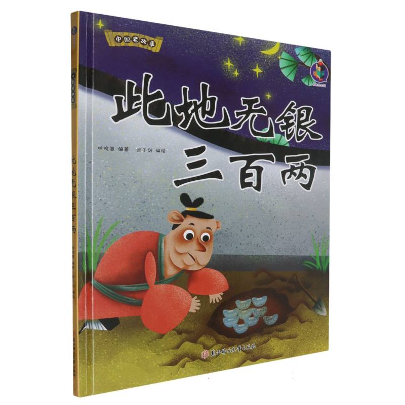中国老故事·此地无银三百两（精装绘本）
