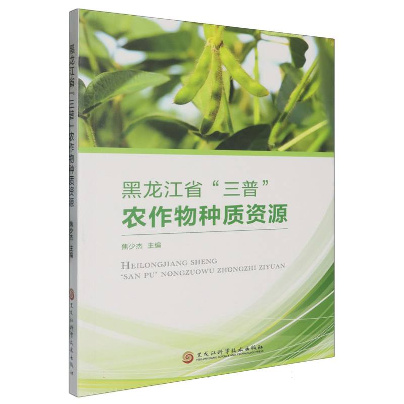 黑龙江省“三普”农作物种质资源