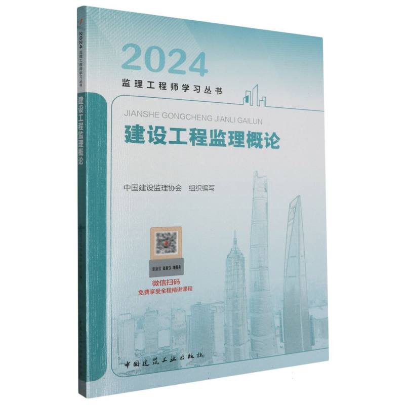 建设工程监理概论/2024监理工程师学习丛书