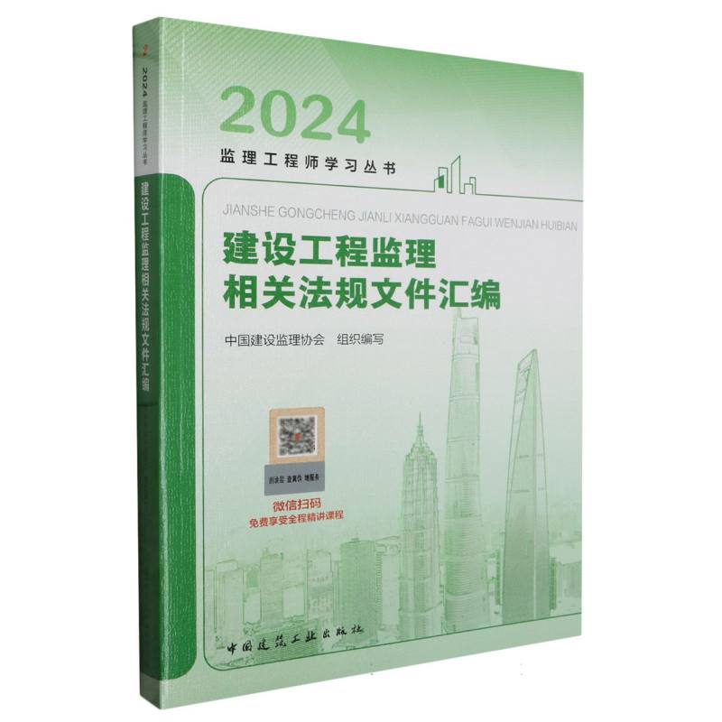 建设工程监理相关法规文件汇编/2024监理工程师学习丛书