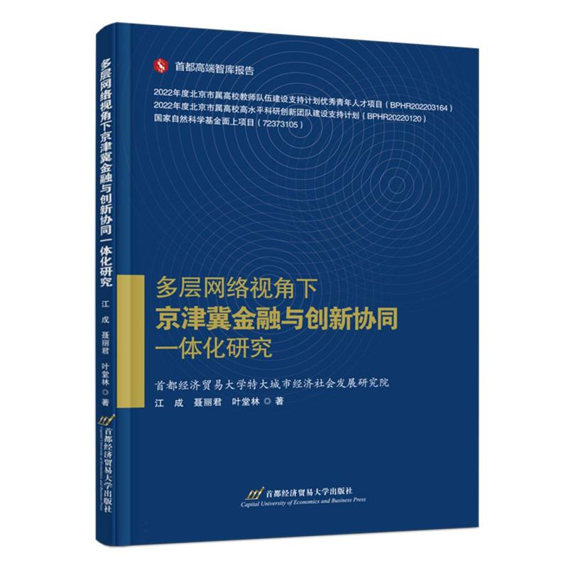 多层网络视角下京津冀金融与创新协同一体化研究