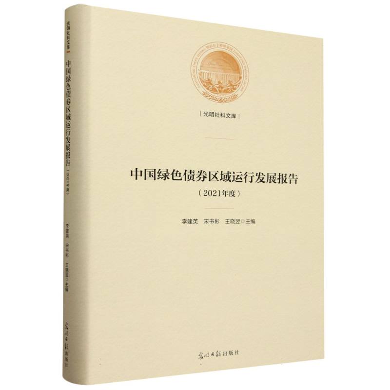 中国绿色债券区域运行发展报告. 2021年度