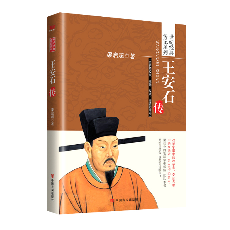 王安石传(全新精校版)/世纪经典传记系列