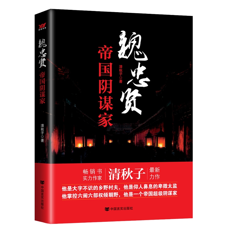 魏忠贤(帝国阴谋家)